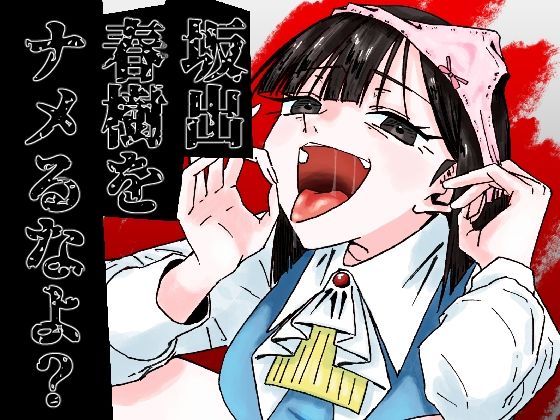 【坂出春樹をナメるなよ？】帝国戯会