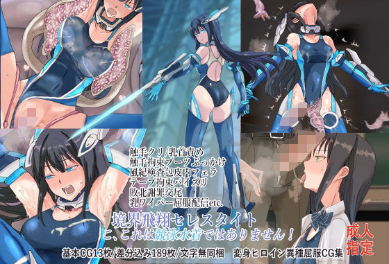 【境界飛翔セレスタイト・こ、これは競泳水着ではありません！】クリップライン