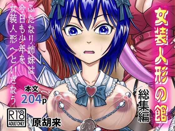【女装人形の館 総集編 -ふたなり姉妹は今日も少年を女装人形へといざなう-】原胡来のマンガ部屋