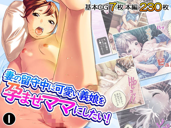 【妻の留守中に可愛い義娘を孕ませママにしたい！ 1巻】ろーりゅーくらぶ