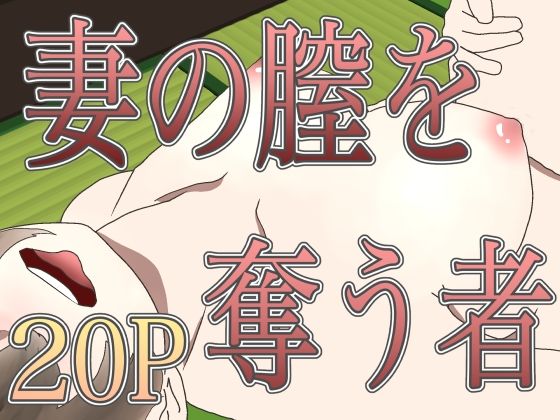 【妻の膣を奪う者】ミルミルミルク堂