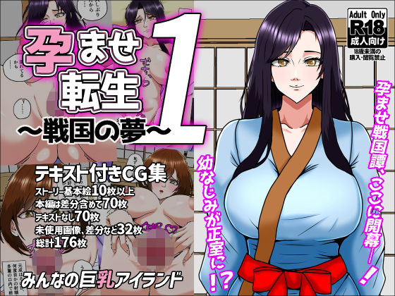 【孕ませ転生1〜戦国の夢〜】みんなの巨乳アイランド