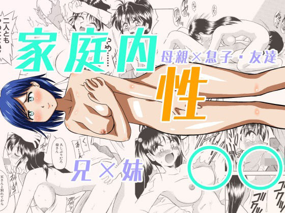 【家庭内性○○】劇団げんごろう座