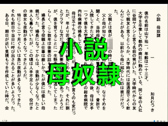 【小説版  母奴●】如月むつき