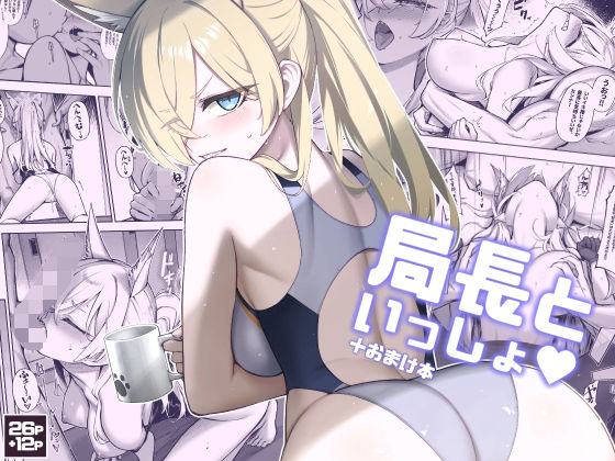 【局長といっしょ】タマラン