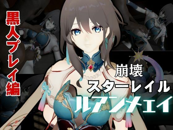【崩壊スターレイルからルアン・メェイ第二弾！調教編の次は黒人のデカチンでのガバマン人生調教プレイ】異世界転生