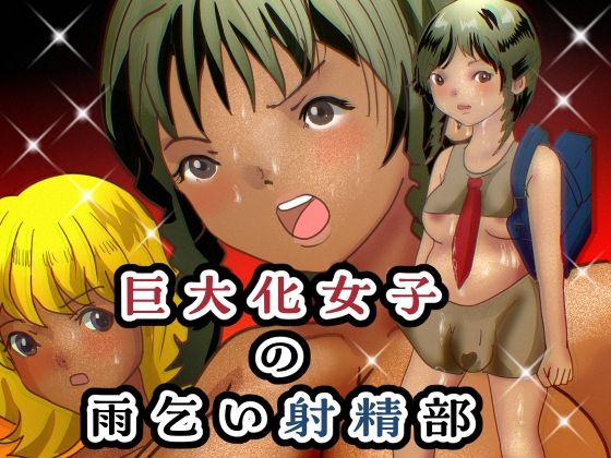 【巨大化女子の雨乞い射精部】ぼーぼーず