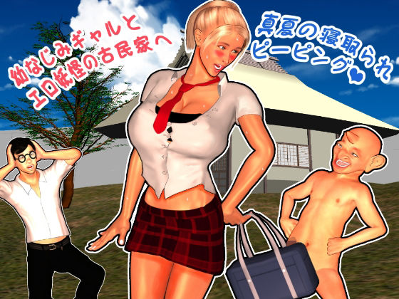 【幼なじみギャルとエロ妖怪の古民家へ】らぶてっつ