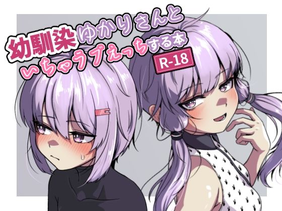 【幼馴染のゆかりさんといちゃラブえっちする本】So’LoOse