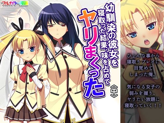 【幼馴染の彼女を寝取った結果、味を占めてヤリまくった 中】あまからや