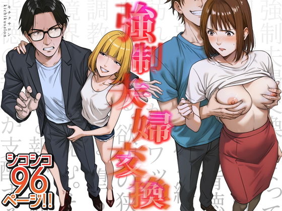 【強●夫婦交換〜愛する妻がスワッピングで調教された話】キチクサロン