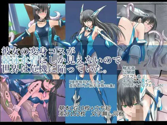 【彼女の変身コスが競泳水着にしか見えないので、世界は危機に陥っていた。『境界飛翔セレスタイト』】クリップライン