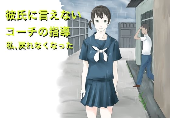 【彼氏に言えないコーチの指導  私、戻れなくなった】TopPooh