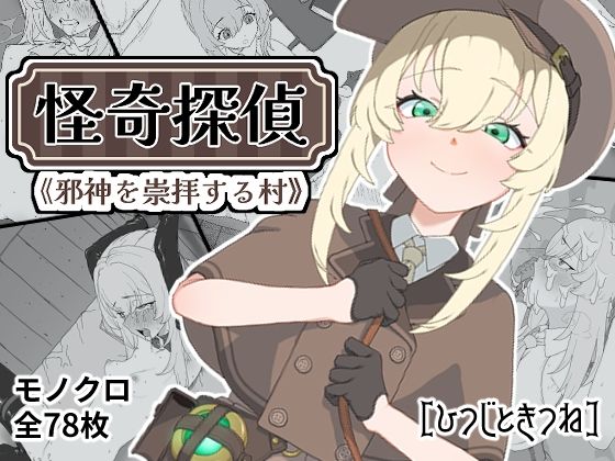 【怪奇探偵〜邪神を崇拝する村〜】ひつじときつね