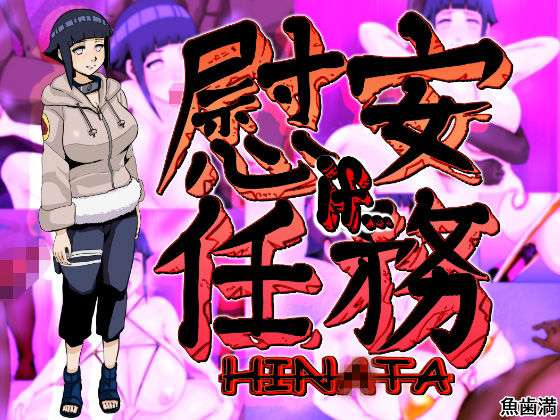 【慰安任務「HIN〇TA if・・・」】魚歯満