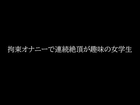 【拘束オナニーで連続絶頂が趣味の女学生】もやし