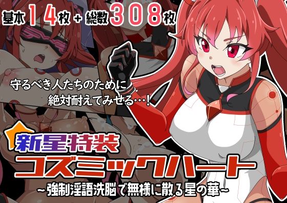 【新星特装コズミックハート〜強●淫語洗脳で無様に散る星の華〜】あっちの生活