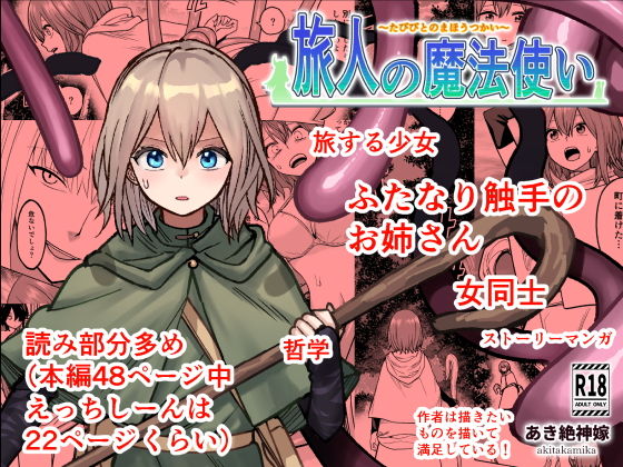 【旅人の魔法使い】あき絶神嫁