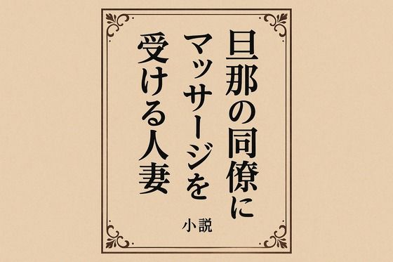 【旦那の同僚にマッサージを受ける人妻】244somei
