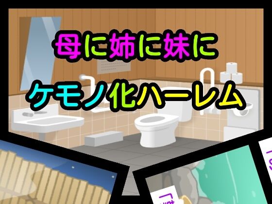 【母に姉に妹にケモノ化ハーレム】噂穴堂