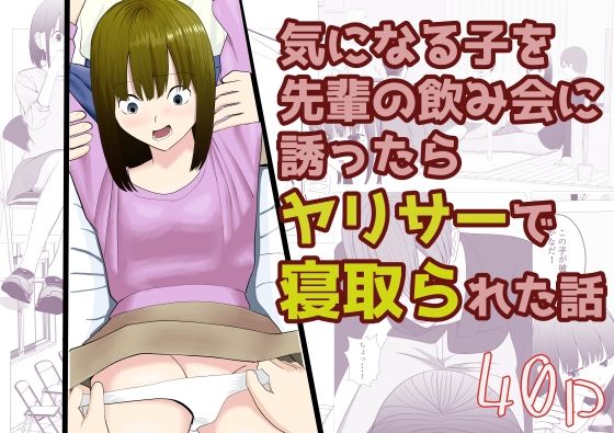 【気になる子を先輩の飲み会に誘ったらヤリサーで寝取られた話】すずきち