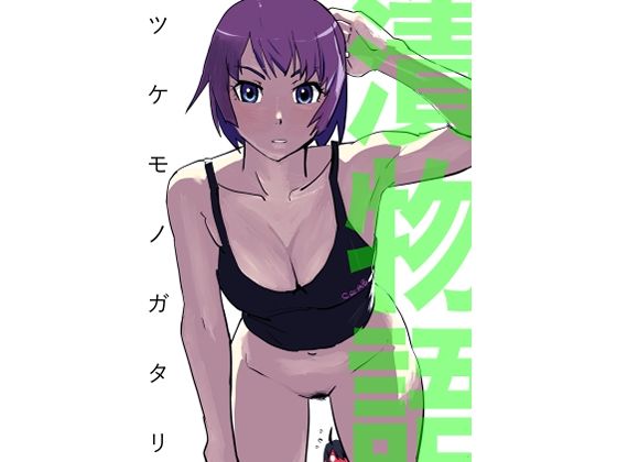 【漬物語】縛っちゃうおじさん