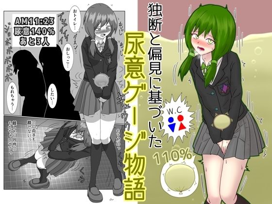 【独断と偏見に基づいた尿意ゲージ物語】カタロ九