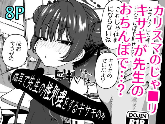 【猫耳で先生の性処理をするキサキの本】ひめぷち亭