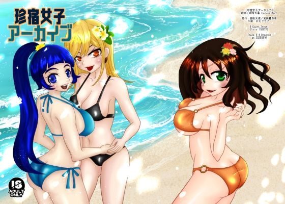 【珍宿女子アーカイブ】御前天使