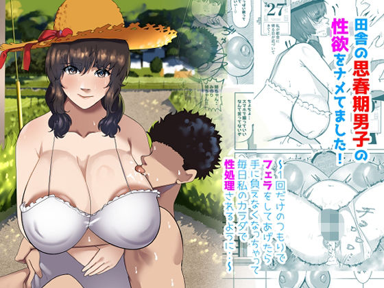 【田舎の思春期男子の性欲をナメてました！〜1回だけのつもりでフェラをしてあげたら手に負えなくなっちゃって毎日私のカラダで性処理されるように・・〜】ふゅ〜じょん