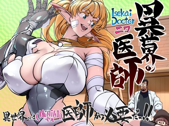 【異世界の医師  1話】IQxxx