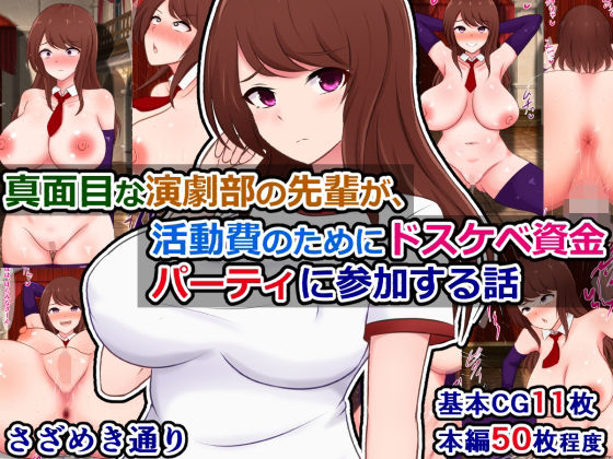 【真面目な演劇部の先輩が、活動費のためにドスケベ資金パーティに参加する話】さざめき通り