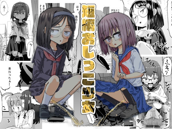 【短編おしっこ少女】平日のおじさん