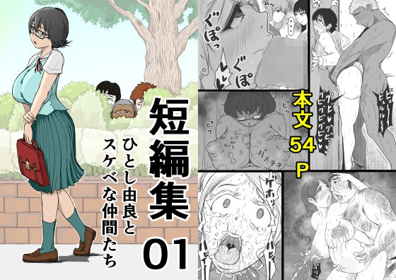 【短編集01_ひとし由良とスケベな仲間たち】ひとし由良
