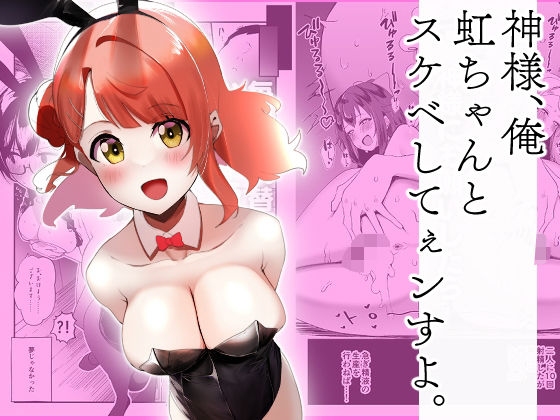 【神様、俺虹ちゃんとスケベしてぇンすよ。】OH MY GOSH！！