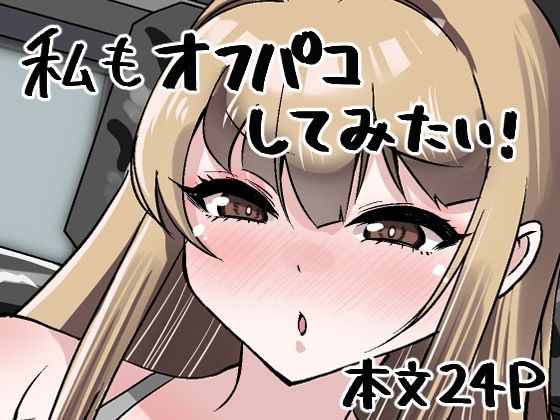 【私もオフパコしてみたい！】肉を喰らえ！