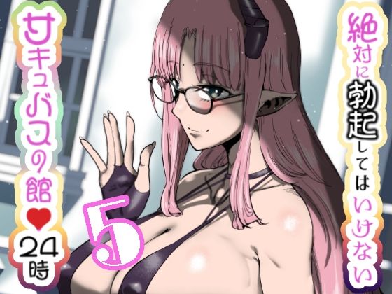 【絶対に勃起してはいけないサキュバスの館24時 5】世を忍ぶ