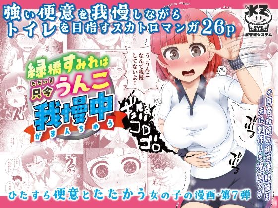 【緑橋すみれ 只今うんこ我慢中】屑管理システム