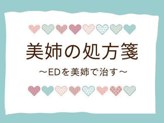【美姉の処方箋 〜EDを美姉で治す〜】官能物語