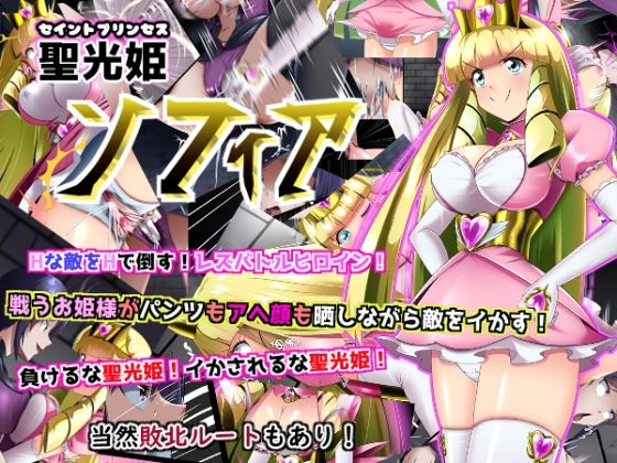 【聖光姫  セイントプリンセス  ソフィア】妄想PushOn