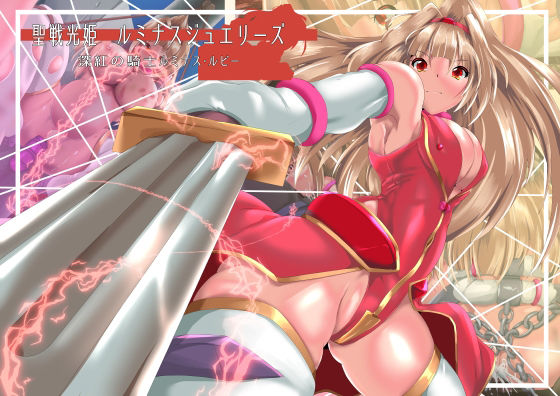 【聖戦光姫ルミナスジュエリーズ 深紅の騎士 ルミナスルビー】山川田楽