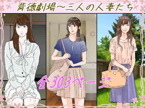 【背徳劇場三人の妻たち。】サークルこたつぶとん