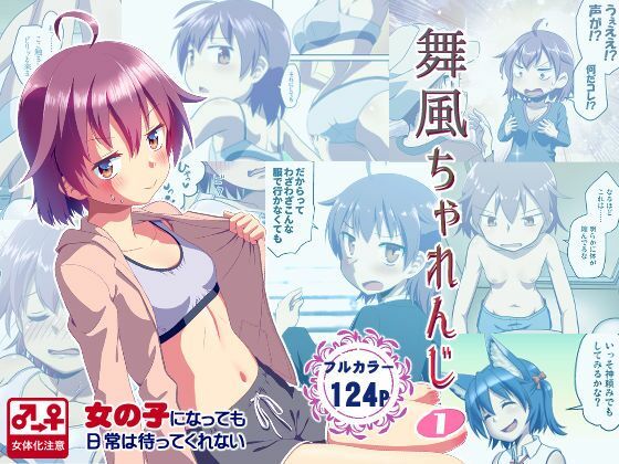 【舞風ちゃれんじ1】梺乃屋