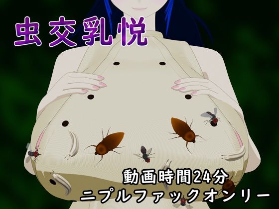 【虫交乳悦】サークルNF