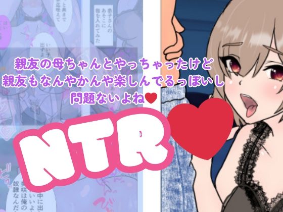 【親友の母ちゃんとやっちゃったけど親友もなんやかんや楽しんでるっぽいし問題ないよね】C工房