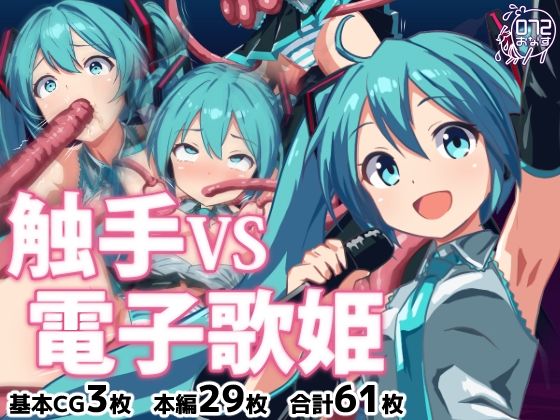 【触手VS電子歌姫】072