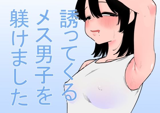 【誘ってくるメス男子を躾けました】蜂蜂蜂