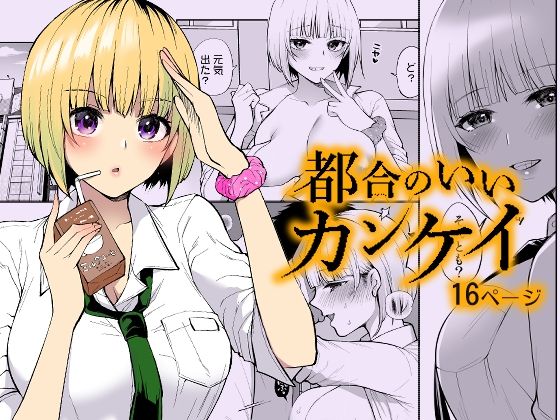 【都合のいいカンケイ】liz project
