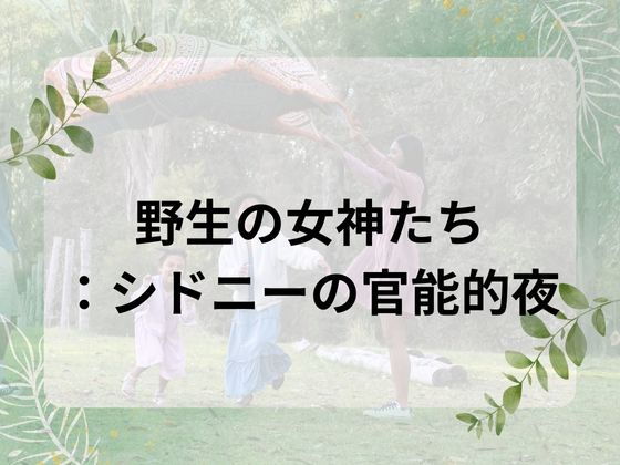 【野生の女神たち:シドニーの官能的夜】nawomi