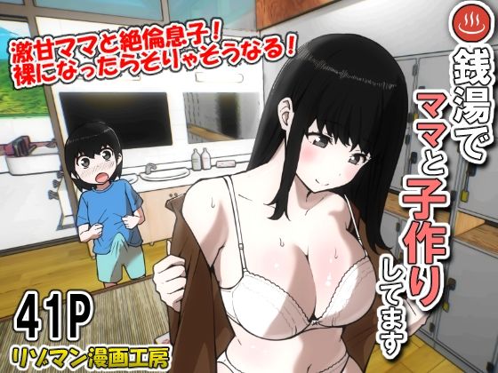 【銭湯でママと子作りしてます】リゾマン漫画工房